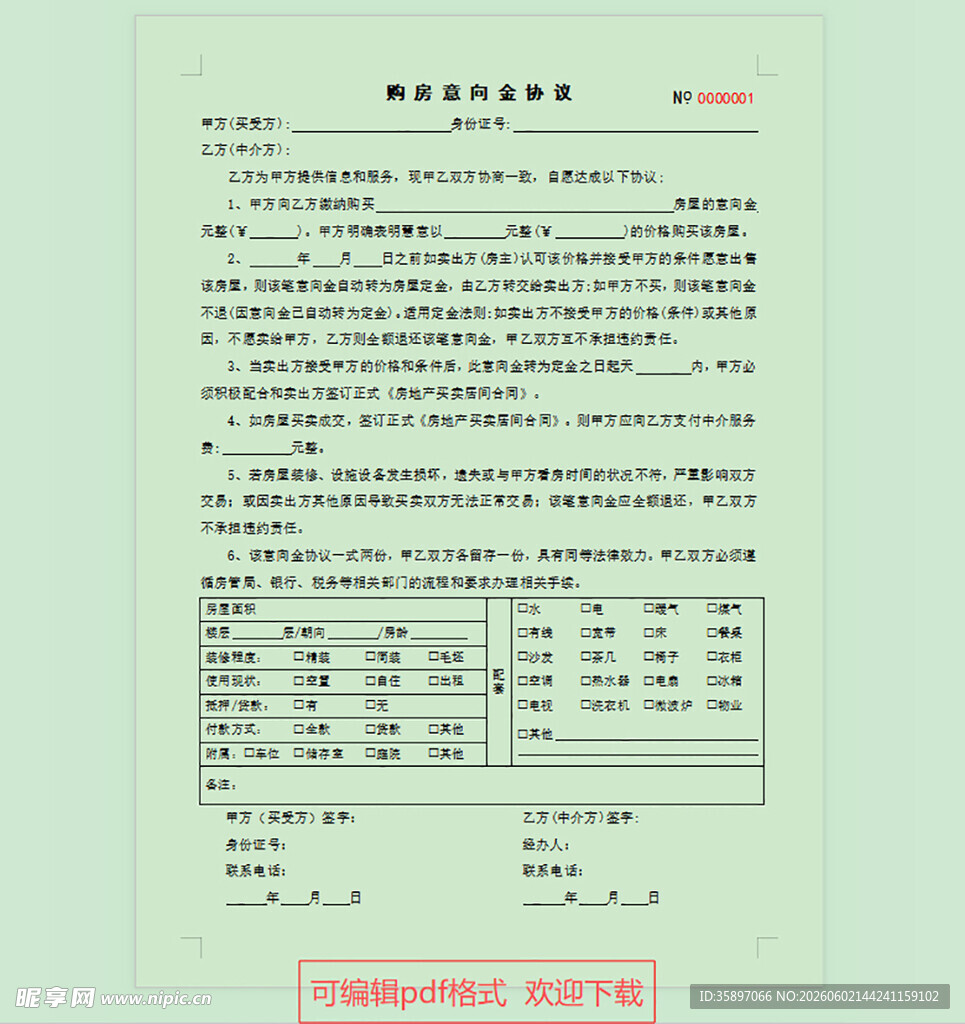 房屋买卖合同模版