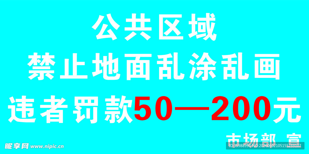 公共区域禁地面乱涂乱画