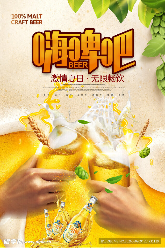 啤酒海报 