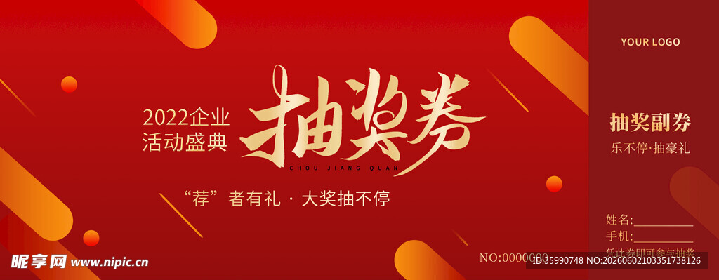 抽奖券 