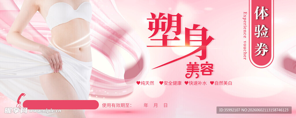 美容体验券