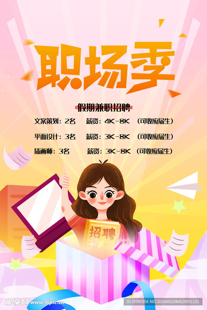 招聘海报