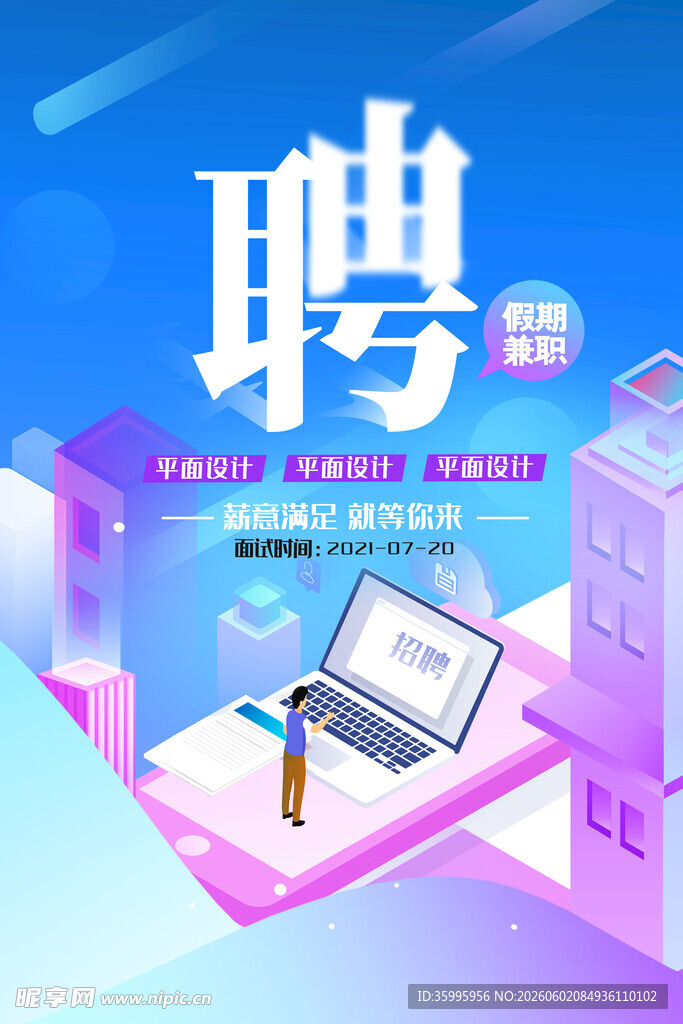 招聘海报