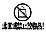 禁止放物区域标识