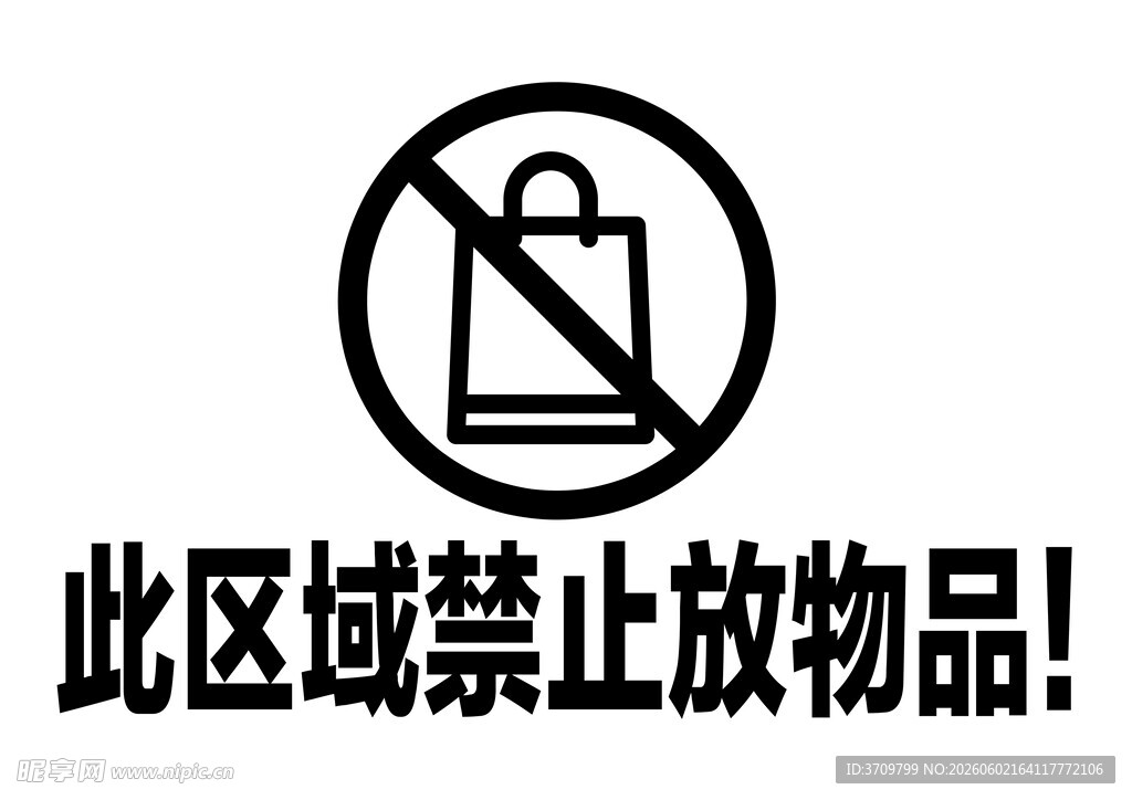 禁止放物区域标识