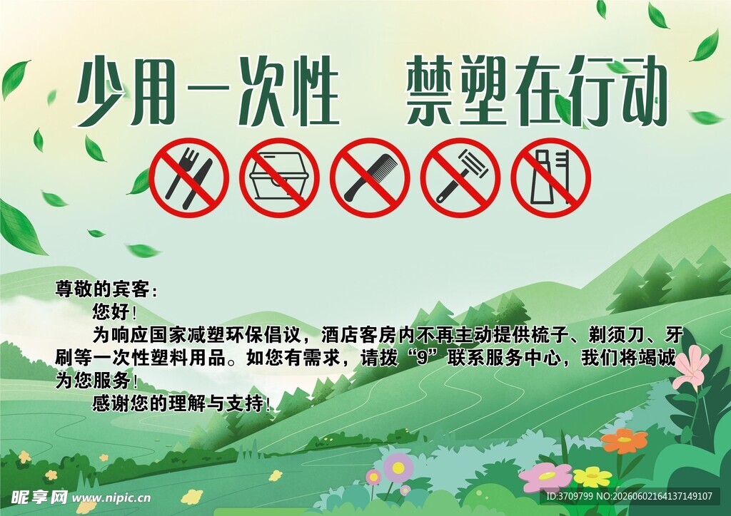 少用一次性 禁塑在行动