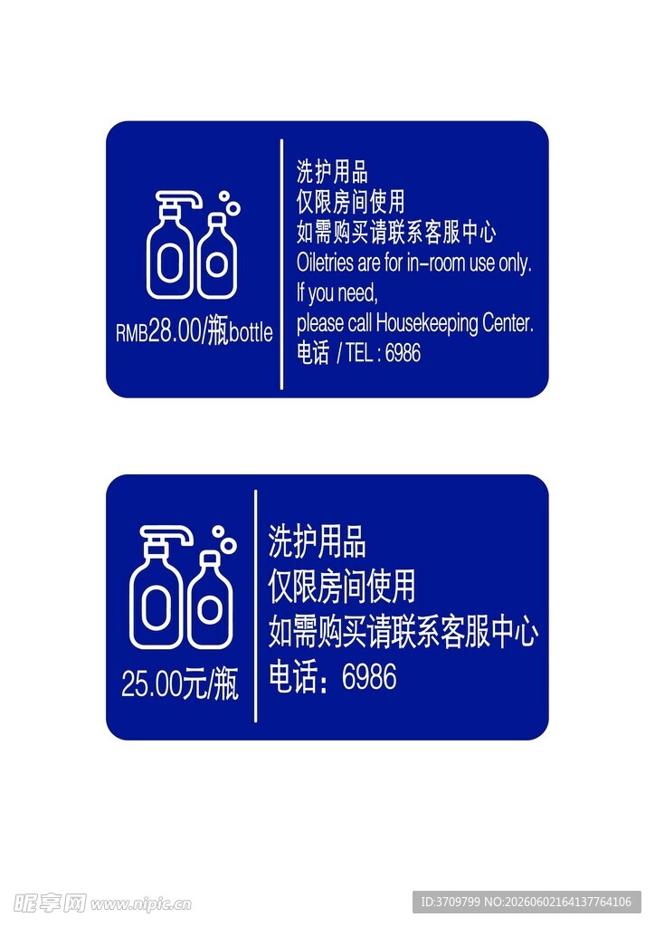 洗护用品提示牌