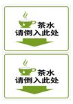 茶水倾倒处标识牌