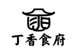 丁香食府标志设计
