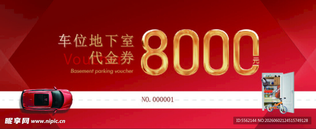 车位代金券