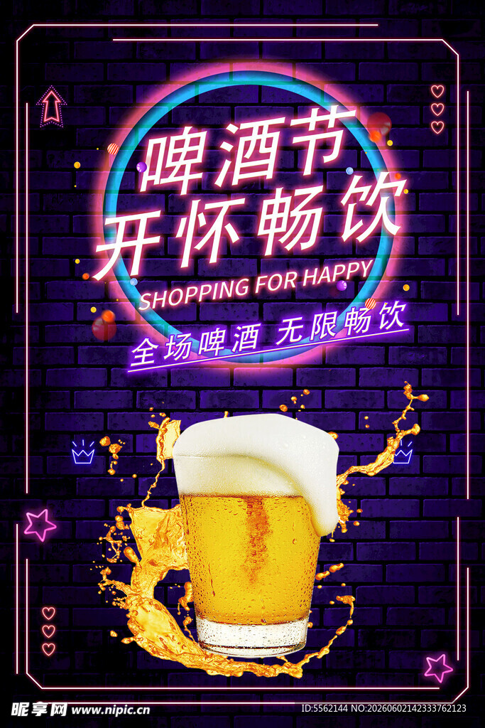  啤酒节