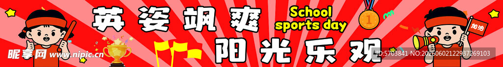 运动会条幅