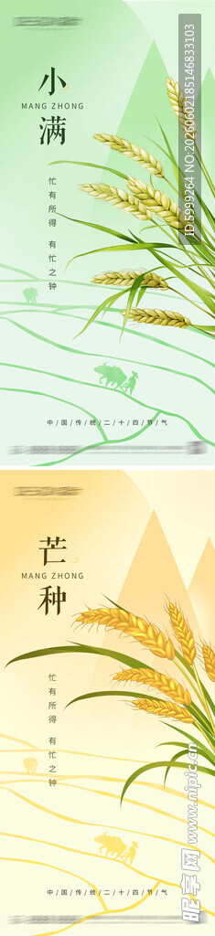 小满芒种节气海报