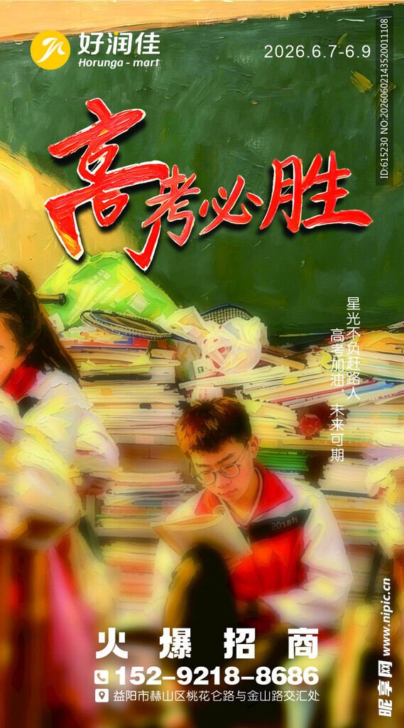 高考海报