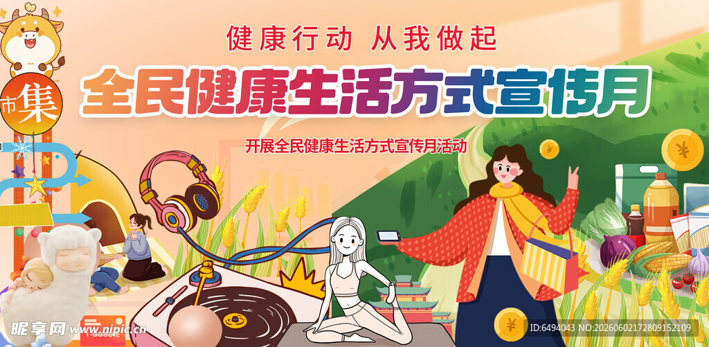 全民健康生活方式宣传月民生海报