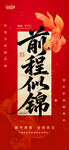 前程似锦书法