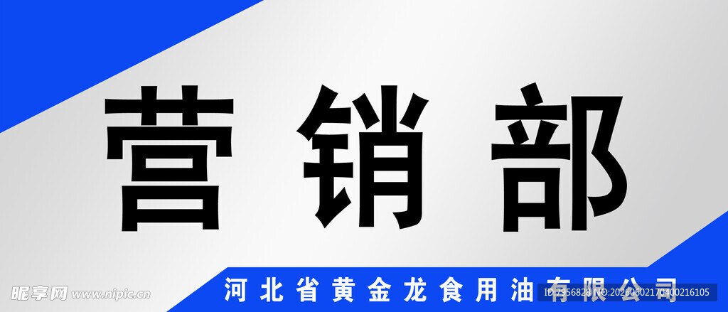 营销部标识牌