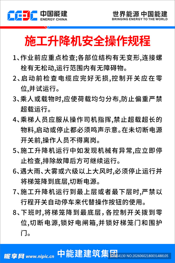 施工升降机安全操作规程