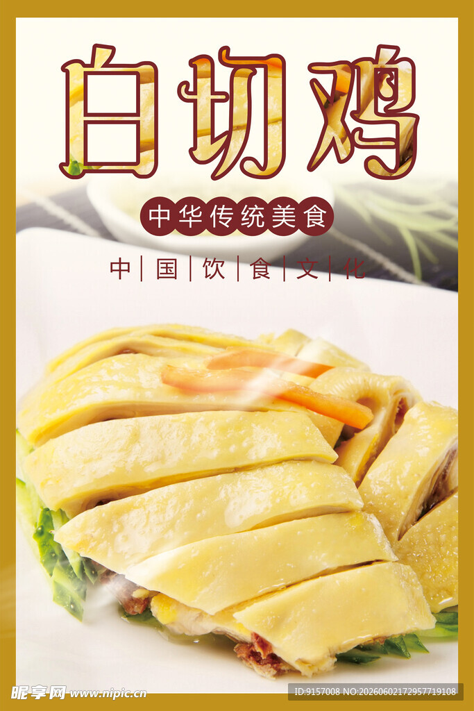 美味白切鸡