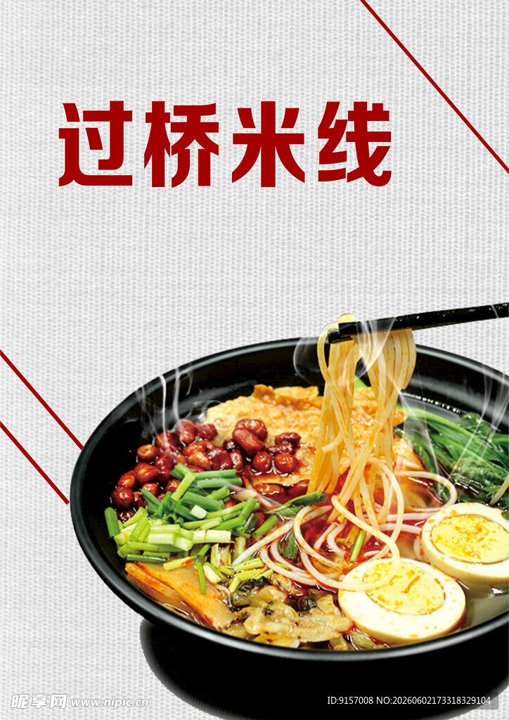 美味过桥米线诱人呈现