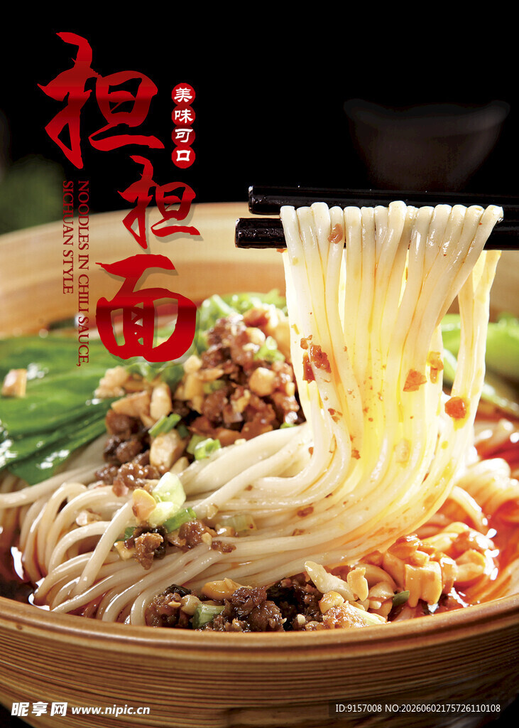 美味担担面