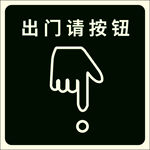 出门按钮指示标识
