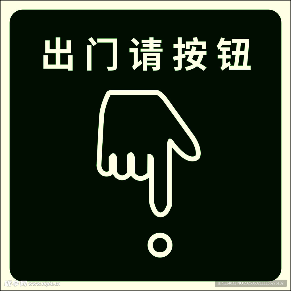 出门按钮指示标识