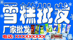 雪糕批发