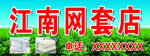 江南网套店
