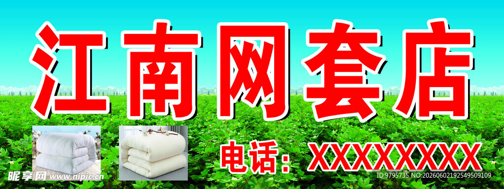 江南网套店