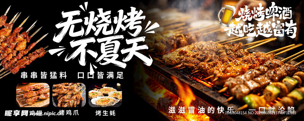 夏日烧烤 撸串