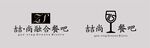 餐吧logo设计