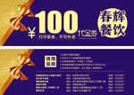 100元餐饮优惠券促销