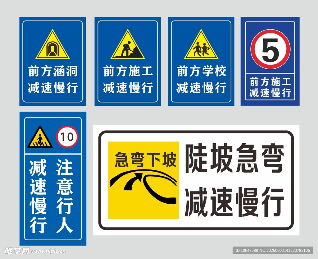 减速慢行