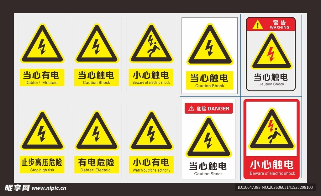 小心触电