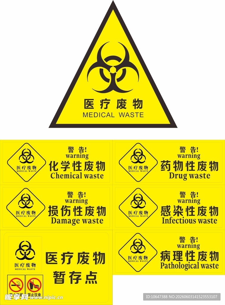 医疗废物