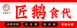 匠鹅