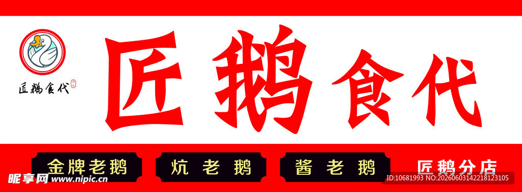 匠鹅