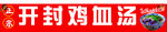 鸡血汤