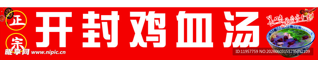鸡血汤