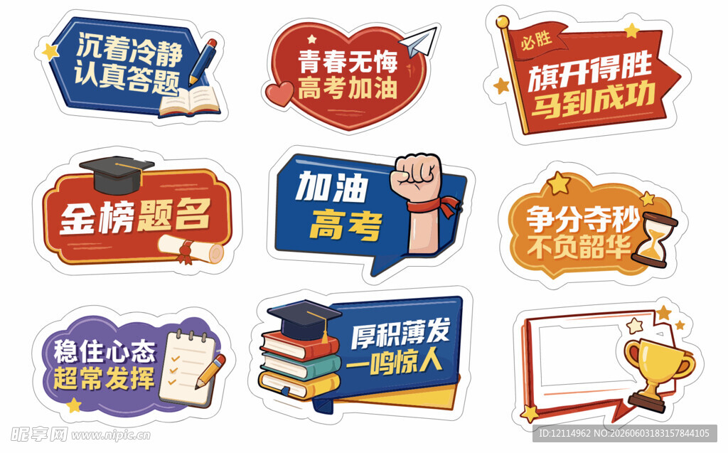 高考毕业季励志标签