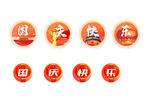 国庆中秋快乐图标集合