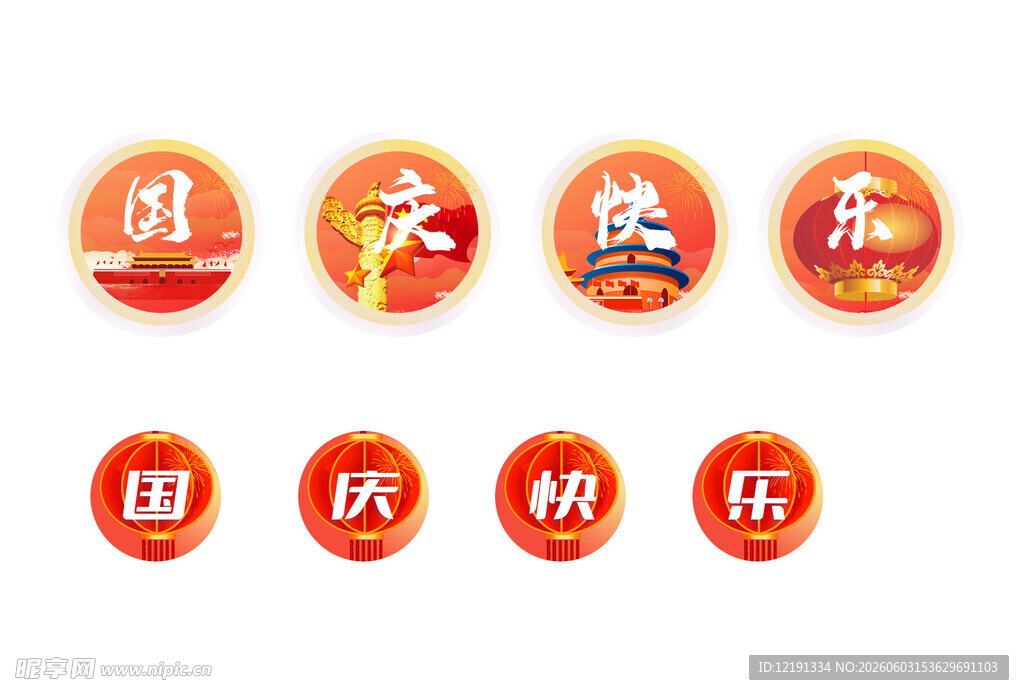 国庆中秋快乐图标集合