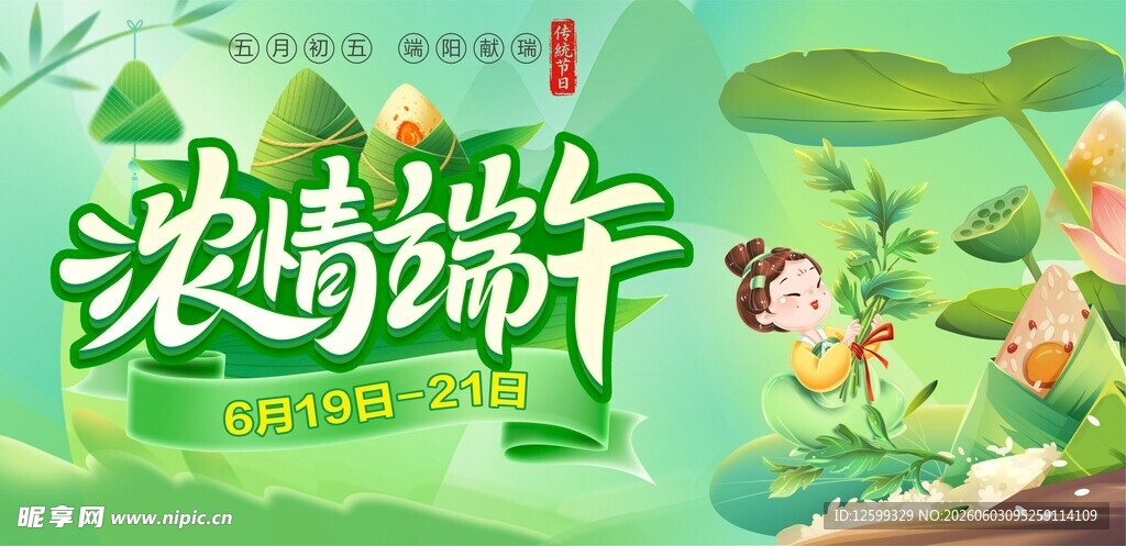 浓情端午海报设计素材