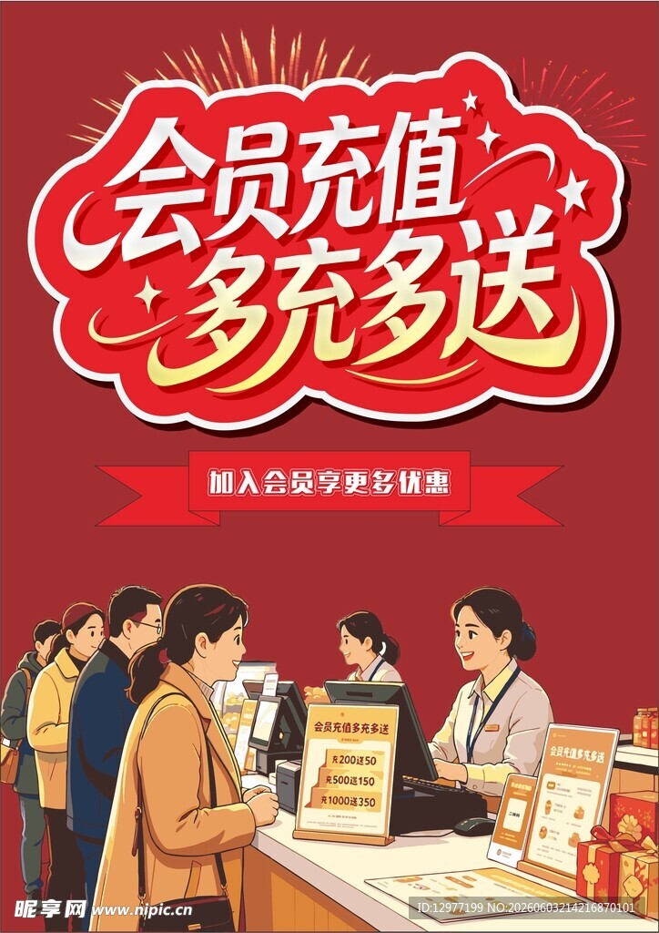 会员充值 多充多送活动