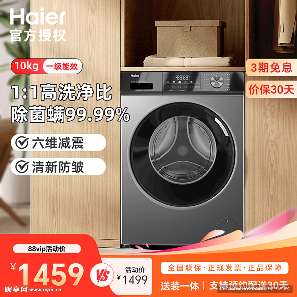 海尔洗衣机促销主图