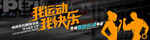 健身 运动 我运动