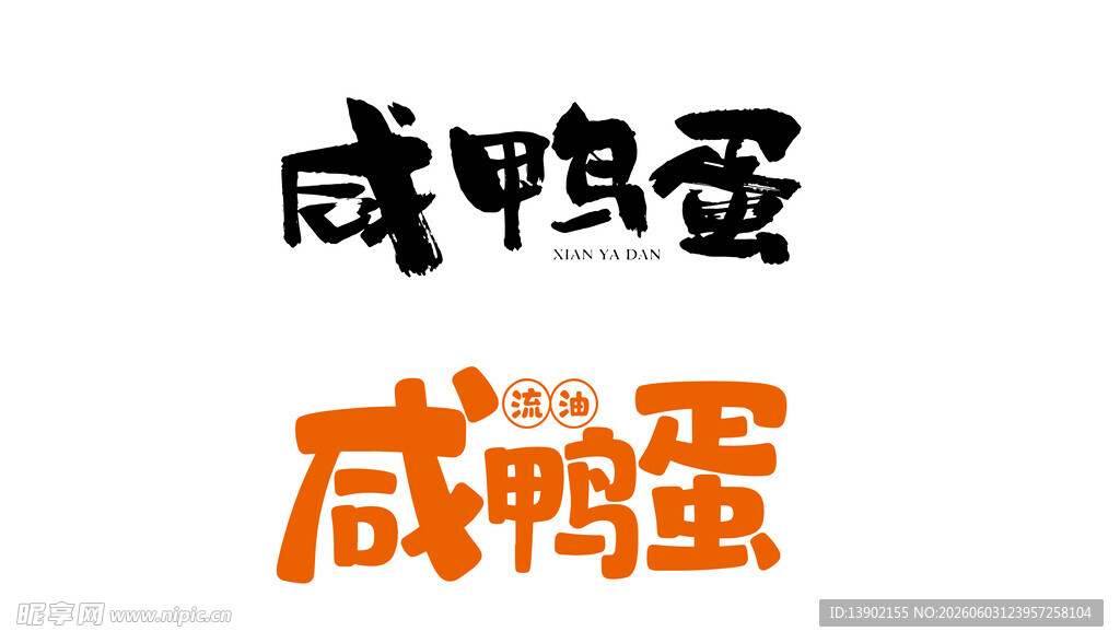 咸鸭蛋艺术字体设计