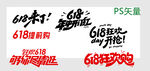 618促销艺术字设计素材