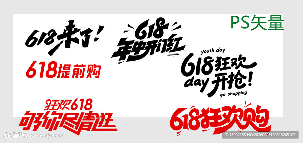 618促销艺术字设计素材